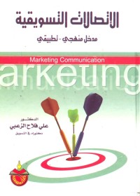 الإتصالات التسويقية : مدخل منهجي تطبيقي
